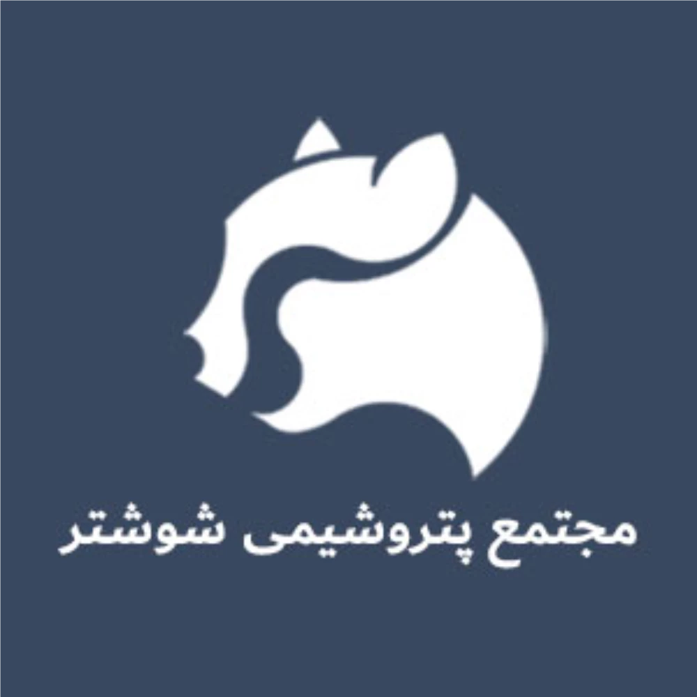 مجتمع پتروشیمی شوشتر